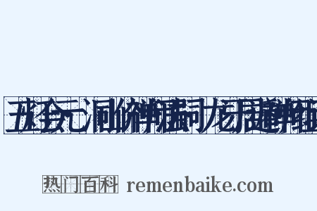 五灯会元·洞山价禅师法嗣·龙牙居遁禅师组词是什么意思的图片